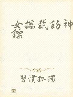 女总裁的神级保镖