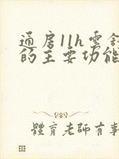 通房11h云舒的主要功能