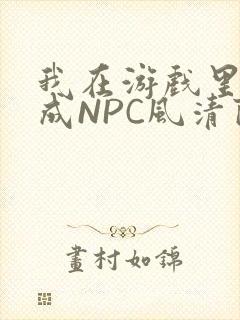 我在游戏里被当成NPC风清陨