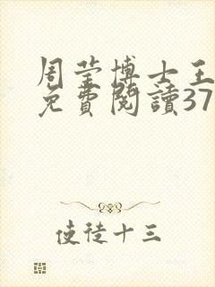 周莹博士王伟忠免费阅读371章