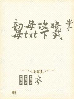 韵母攻略掌中美母txt下载