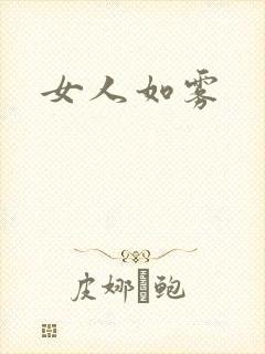 女人如雾