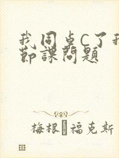 我同桌C了我一节课问题