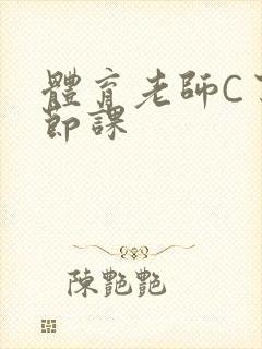 体育老师C了一节课