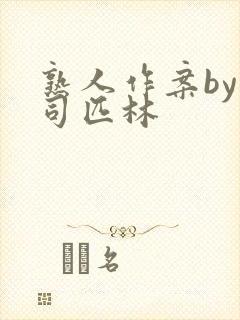 熟人作案by阿司匹林