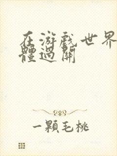 在游戏世界靠身体过关