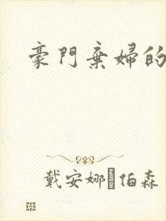 豪门弃妇的春天