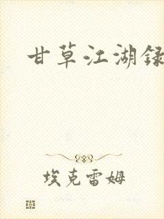 甘草江湖录