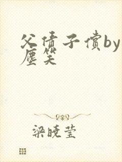 父债子偿by红尘笑