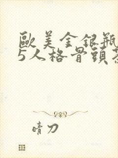 欧美金银瓶1-5人格骨头茶