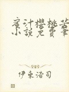 蜜汁樱桃苦咖啡小说免费笔趣阁