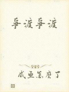 争渡争渡