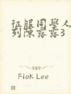 征服同学人妇系列陈露露3