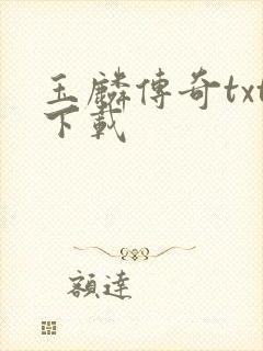 玉麟传奇txt下载