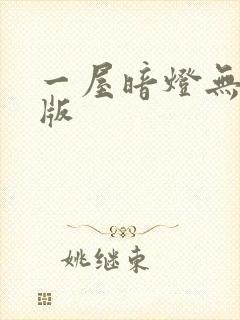 一屋暗灯无删减版封面