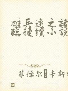 雄兵连之诸天降临后续小说