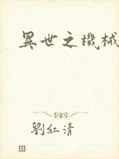 异世之机械公敌