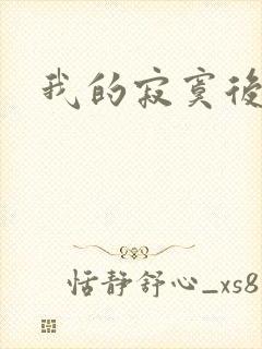 我的寂寞后妈