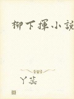 柳下挥小说