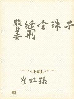 臀缝含珠子调教姜刑