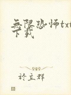 无限恐怖txt下载