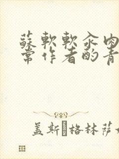 苏软软汆肉的日常作者酌青灯