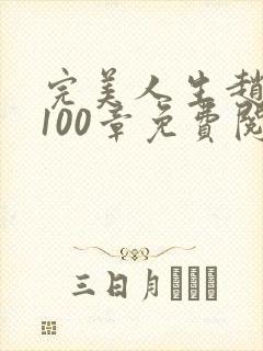 完美人生赵雅玉100章免费阅读