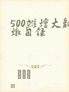 500杂烩大乱炖目录