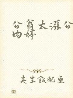 公翁太涨公欲息肉婷