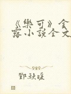 《乐可》金银花露小说全文免费阅读