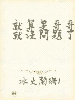 就算是哥哥有爱就没问题了对吧