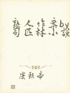 熟人作案by阿司匹林小说