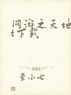 网游之天地txt下载