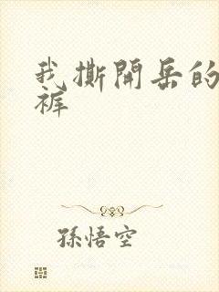 我撕开岳的丁字裤