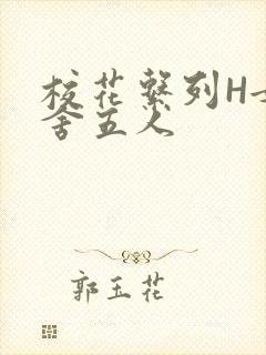 校花系列H女宿舍五人