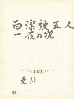 白洁被五人糟蹋一夜n次