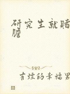 研究生就赌一个胆