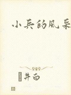 小兵的风采
