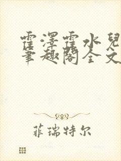 霍泽霍水儿小说笔趣阁全文免费阅读浮生陌