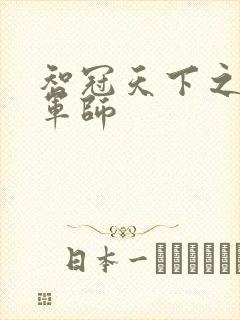 智冠天下之风流军师