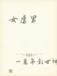 女虐男