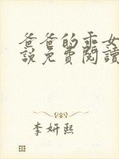 爸爸的乖女儿小说免费阅读