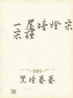 一屋暗灯宋星阑宋谨