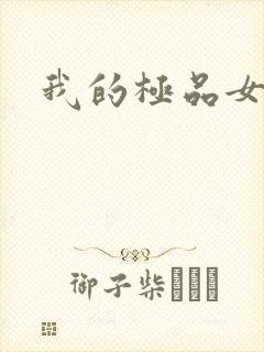 我的极品女老师