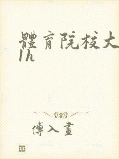 体育院校大猛攻1h封面