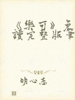 《乐可》免费阅读完整版笔趣封面