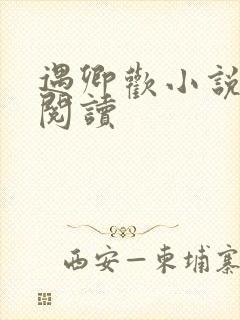 遇卿欢小说免费阅读