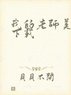 我的老师美如妖下载