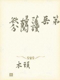 欲妇荡岳第1部分阅读