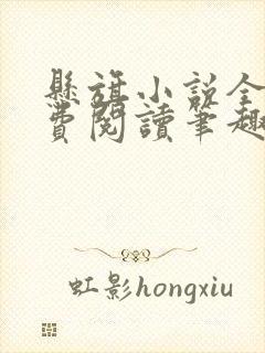 悬旗小说全文免费阅读笔趣阁